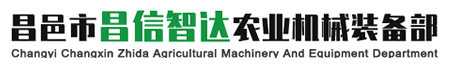 昌邑市昌信智达农业机械装备部